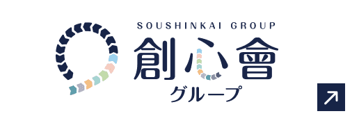 創心會グループ