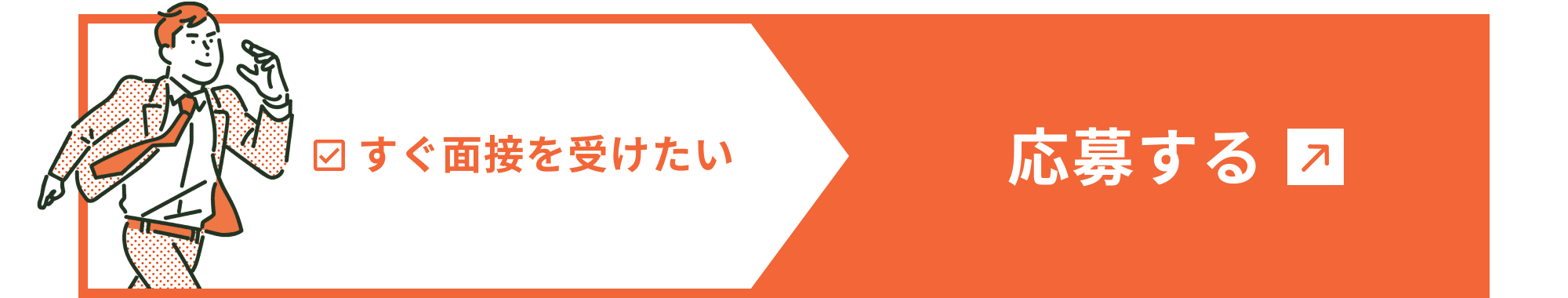 すぐ面接を受けたい　応募する