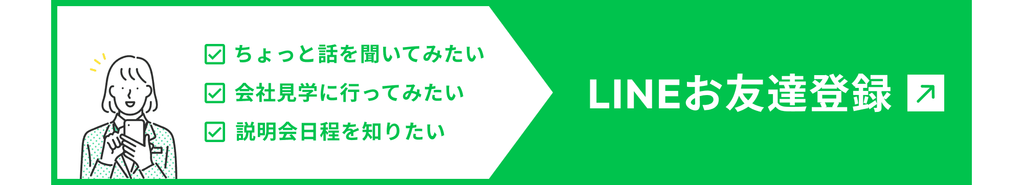 ちょっと話を聞いてみたい　会社見学に行ってみたい　説明会日程を知りたい　LINEお友達登録