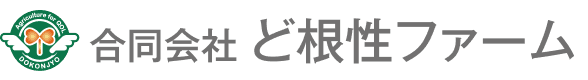 合同会社ご根性ファーム