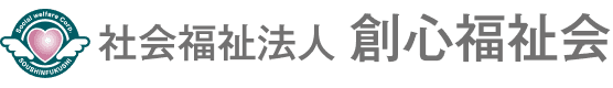 社会福祉法人創心福祉会