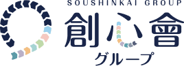 創心會グループ