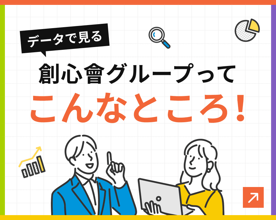データで見る 創心會グループってこんなところ！