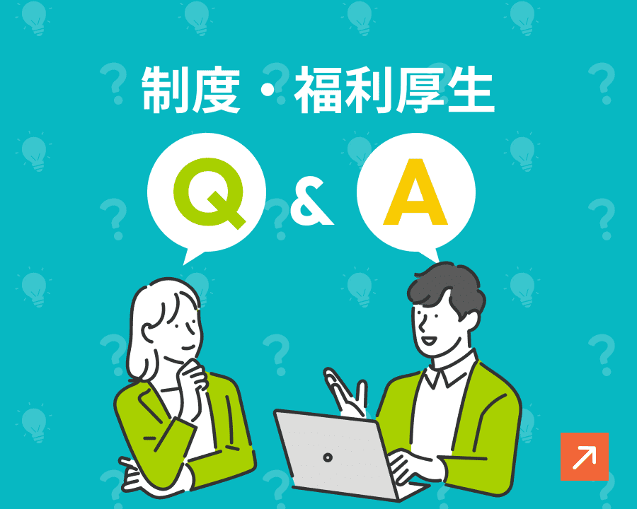 制度・福利厚生Q&A